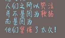 因为有了你，我更坚强