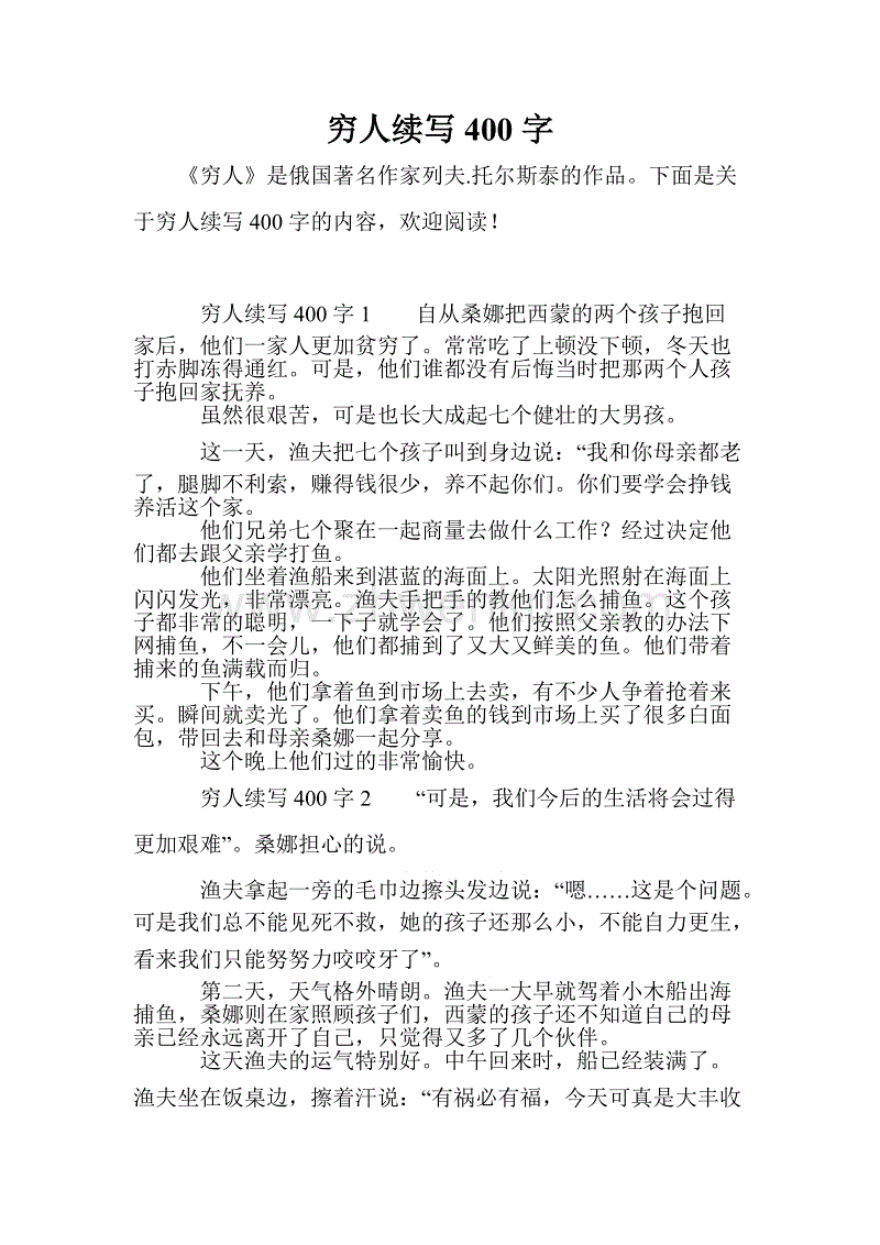 穷人继续写400字
