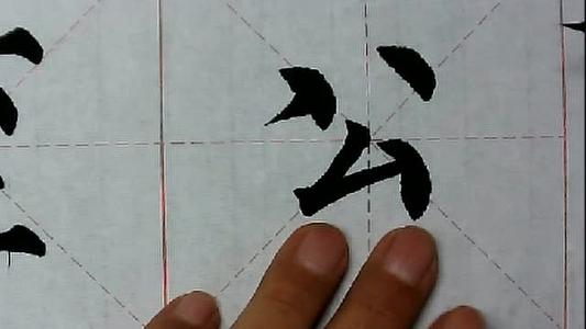 我的第一堂书法课