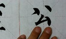 我的第一堂书法课