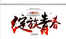 青春当为梦想绽放