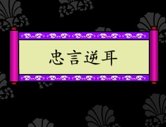 忠诚可能并不妨碍您