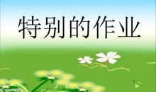 一个特别的作业