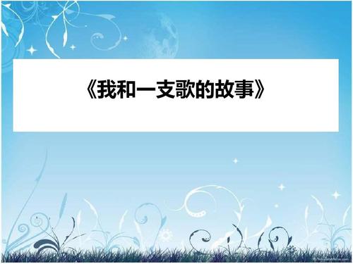 我喜欢的歌