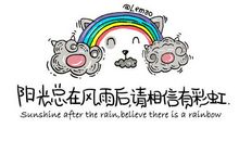 风雨过后就是晴