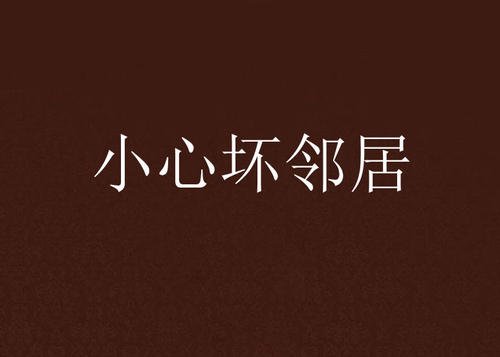 “坏”邻居