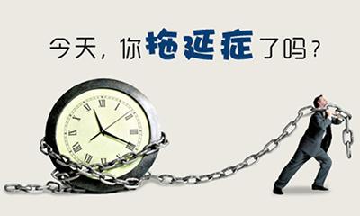 克服拖延症