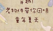 忆那逐渐远去的童年