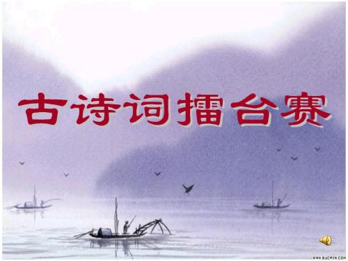 记住古代诗歌挑战
