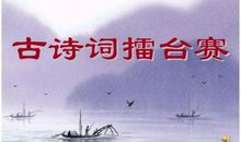 记一次古诗擂台赛