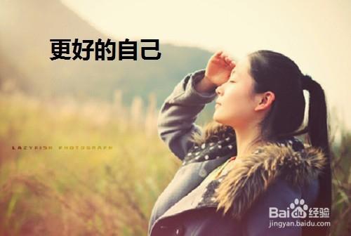 成为更好的自我