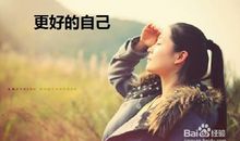 变成更好的自己