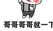 我为哥哥画张像