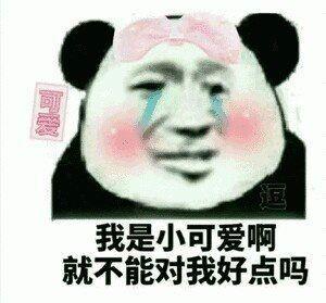 我今天很委屈