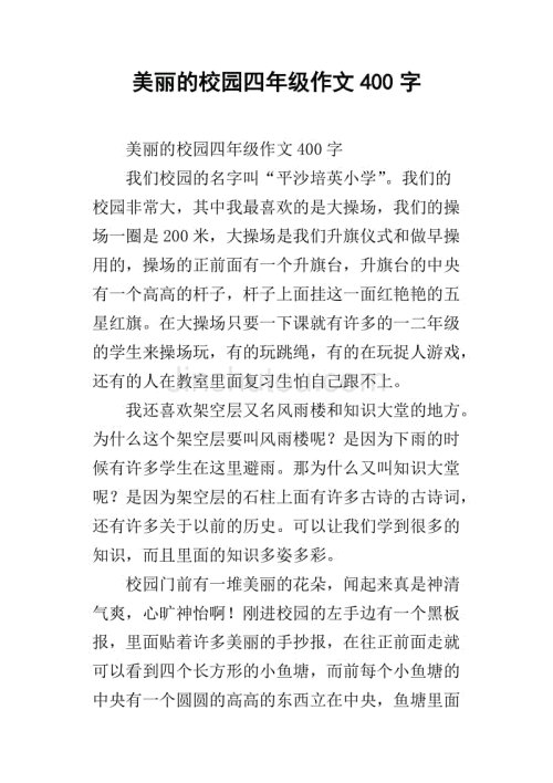 四年级漂亮的校园作文