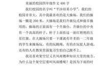 四年级美丽的校园作文