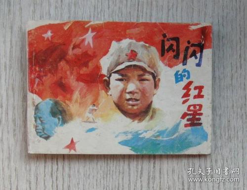 关于阅读《闪闪发光的红星》的思考