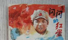 读《闪闪的红星》有感