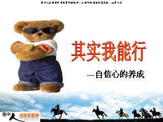 鼓励自信