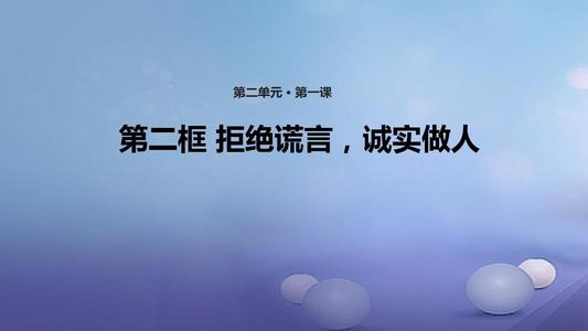 真诚与谎言