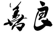 就这样，我选择了善良