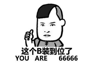 自信和自大的朋友