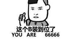 自信又自大的朋友