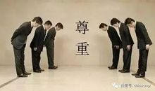 尊重别人，尊重自己