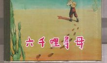 六千里寻母读后感