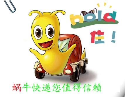 小蜗牛快递