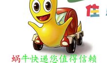 小蜗牛快递公司