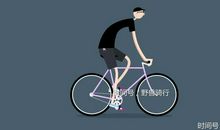 姐姐骑车带我逍遥游