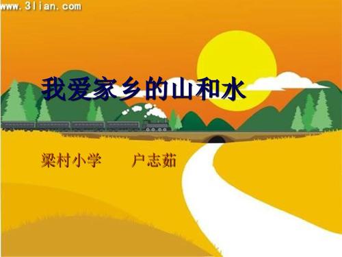我爱家乡桃园山