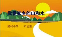 我爱家乡的桃源山
