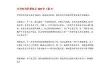 父母的爱作文300字