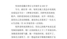 妈妈的爱作文600字