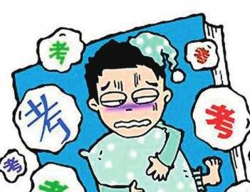 考试前“综合症”