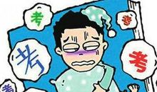 考前“综合征”