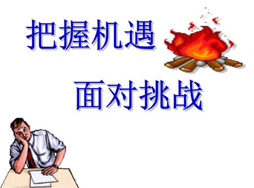 面对即将来临的挑战