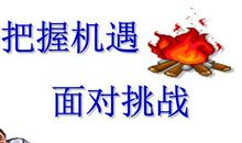 面对到来的挑战