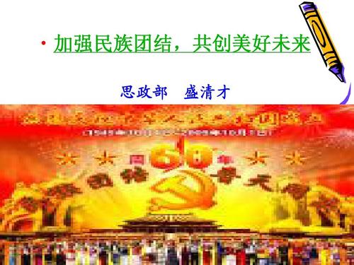 团结创造美好的明天