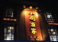 小厨师