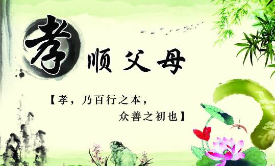 孝顺我