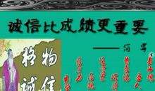 诚实，比分数珍贵