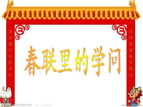春节对联知识