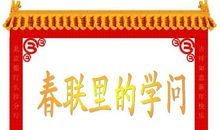 春联里的学问