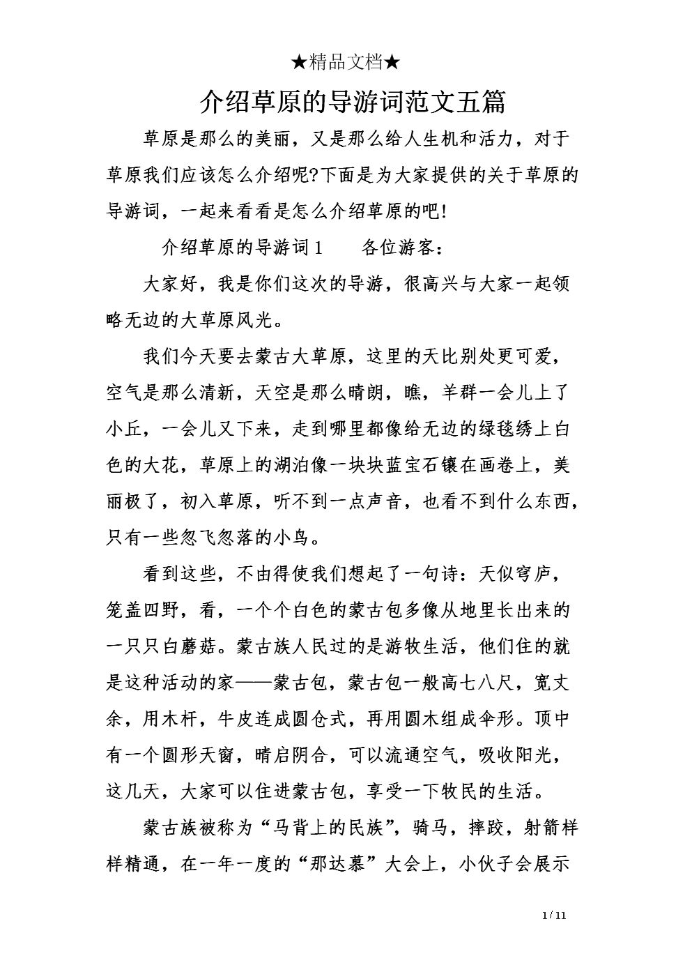 草原指导词