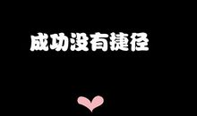 成功道路没有捷径
