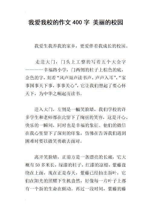 美丽校园构成500字