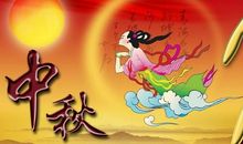 美丽的中秋之夜